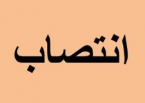 رییس جدید اداره صنعت، معدن و تجارت خاش معرفی شد