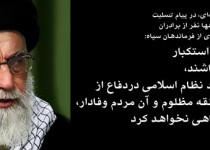 پیام 27 مهر سال 88 رهبر معظم انقلاب در پی شهادت دهها نفر از برادران شیعه و سنّی و تعدادی از فرماندهان سپاه