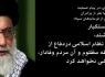 پیام 27 مهر سال 88 رهبر معظم انقلاب در پی شهادت دهها نفر از برادران شیعه و سنّی و تعدادی از فرماندهان سپاه