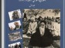 نسخه الكترونیك جلد اول كتاب خاطرات دكتر حسن روحانی منتشر شد