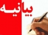 بیانیه هيأت رزمندگان اسلام استان در محکومیت حکم اعدام شیخ نمر