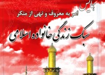 همایش سبک زندگی ، زندگی اسلامی