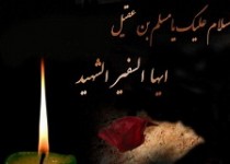 نرم افزار روضه اول محرم، مسلم بن عقیل + دانلود