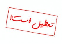 مدارس شمال شهر زاهدان به دلیل منتشر شدن گاز مواد شیمیایی تعطیل است