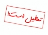 مدارس شمال شهر زاهدان به دلیل منتشر شدن گاز مواد شیمیایی تعطیل است