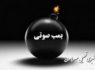 انفجار بمب صوتی در سراوان/ نا امن جلوه دادن استان در دستور کار معاندین