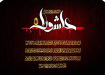 توصيه آيت الله بهجت درباره فوايد زيارت عاشورا