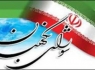 نظر شورای نگهبان درباره طرح افزایش نرخ باروری و پیشگیری از کاهش رشد جمعیت