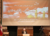 همایش سبک زندگی ، زندگی اسلامی در زاهدان برگزار شد+تصاویر