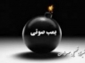 انفجار بمب صوتی نزدیک قبرستانی در سراوان