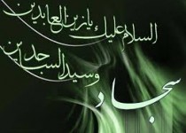امام سجاد(ع) و جامعه آشفته پس از عاشورا