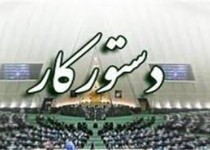 دستور كار جلسات علنی هفته جاری مجلس شورای اسلامی