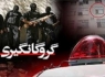 ایان ۱۰۰ روز گروگانگیری پسربچه تهرانی در خاش
