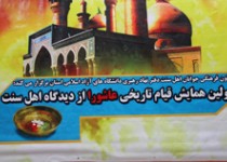 اولین همایش قیام تاریخی عاشورا از دیدگاه اهل سنت /تصاویر