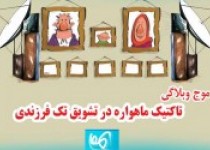 موج وبلاگی تاکتیک ماهواره در تشویق تک فرزندی