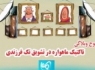 موج وبلاگی تاکتیک ماهواره در تشویق تک فرزندی