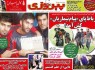 نيم صفحه روزنامه ورزشی 22 آبان