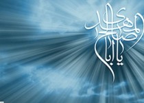 چگونه زمینه ظهور را آماده کنیم ؟