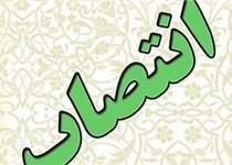 کوچک‌زائی‌ فرمانده ‌یگان حفاظت اداره کل منابع طبیعی سیستان و بلوچستان شد‌