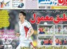 نيم صفحه روزنامه ورزشی 28 آبان
