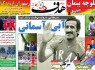 نيم صفحه روزنامه ورزشی 29 آبان