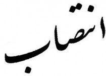 حجت الاسلام ابطحی امام جمعه ایرانشهر شد