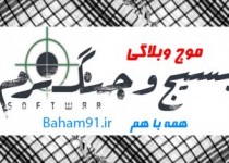 موج وبلاگی "بسیج وجنگ نرم "