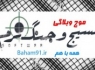 موج وبلاگی "بسیج وجنگ نرم "