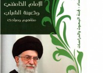 انتشار کتاب" امام خامنه ای و جوانان" در عراق