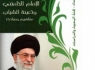 انتشار کتاب" امام خامنه ای و جوانان" در عراق