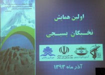 نخستین همایش نخبگان بسیجی در زاهدان + تصاویر