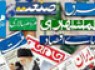 مهمترین عناوین روزنامه های یکشنبه