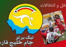 خبرهایی از بازار نقل و انتقالات لیگ برتر فوتبال