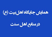 همایش جایگاه اهل‌بیت (ع) در منابع اهل سنت برگزار می‌شود