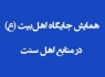 همایش جایگاه اهل‌بیت (ع) در منابع اهل سنت برگزار می‌شود