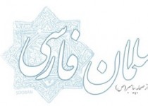 صفر: جبرئیل درباره "سلمان فارسی" به پیامبر اکرم(ص) چه گفت؟