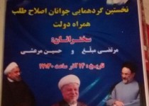 اولین گردهمایی " جوانان اصلاح طلب همراه دولت" در زاهدان