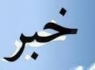 تیراندازی به سمت دو معلم بلوچ در شهرستان سرباز