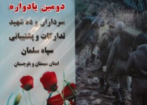 دومین یادواره شهدای تدارکات و پشتیبانی سپاه سلمان برگزار شد+ تصاویر