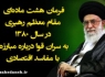 اینفوگرافی فرمان هشت ماده‌‌ای مقام معظم رهبری در سال 1380