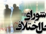 ورود شوراي حل اختلاف به پرونده هاي ويژه پزشكي در زاهدان