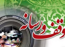 برگزاری همایش وقف و رسانه در سیستان و بلوچستان