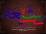 لطفا اهل بیت «ع» را سانسور نکنید!