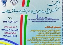 نخستین همایش ملی آمایش سرزمین در هزاره سوم در زاهدان برگزار شد