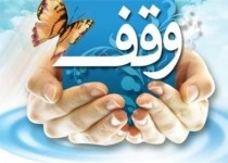 ۴ موقوفه تجاری توسط خیران سیستان و بلوچستان وقف شد