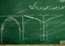 ایادر استان ما وحدت بین حوزه و دانشگاه رعایت می شود؟!؟