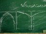 ایادر استان ما وحدت بین حوزه و دانشگاه رعایت می شود؟!؟