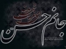 وصیت امام حسن(ع) در آخرین لحظات‌ عمر