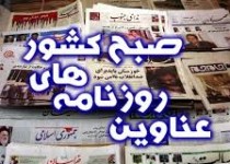 صفحه اول روزنامه های دوشنبه اول دی ماه +تصاویر