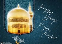 اهمیت زیارت امام رضا(ع)در بیانات آن حضرت